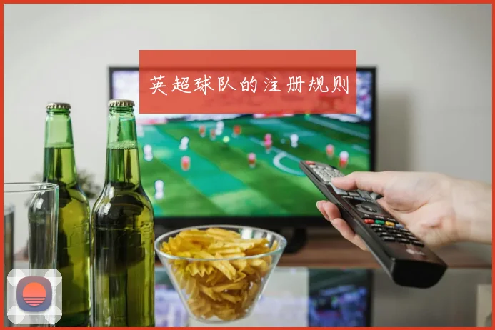 英超球队的注册规则