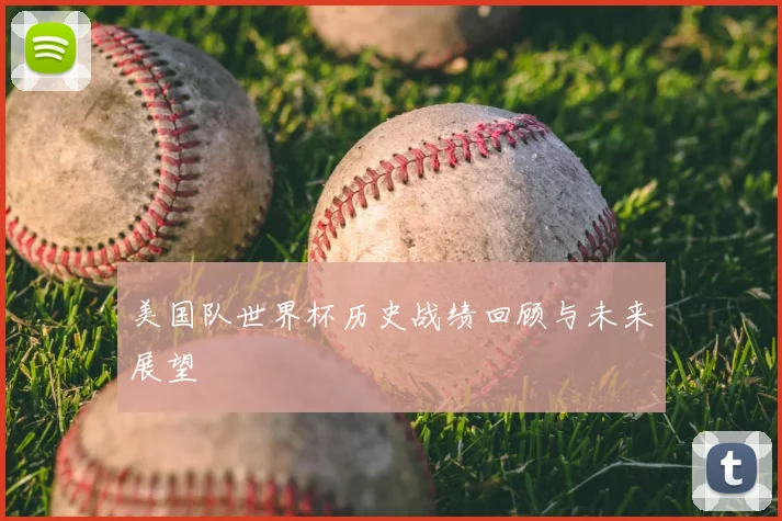 美国队世界杯历史战绩回顾与未来展望