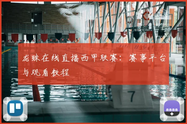 龙珠在线直播西甲联赛:赛事平台与观看教程