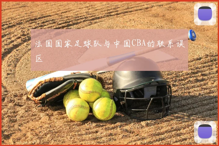 法国国家足球队与中国CBA的联系误区